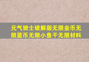 元气骑士破解版无限金币无限蓝币无限小鱼干无限材料