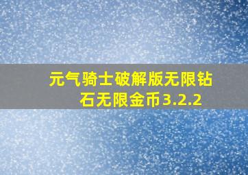 元气骑士破解版无限钻石无限金币3.2.2