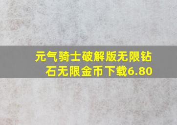 元气骑士破解版无限钻石无限金币下载6.80