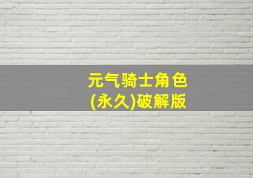 元气骑士角色(永久)破解版