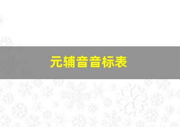 元辅音音标表