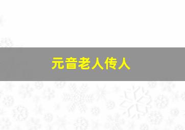 元音老人传人