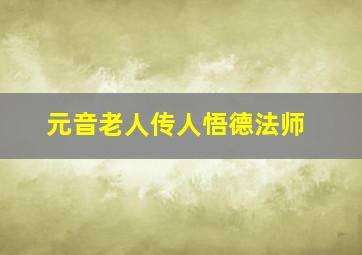 元音老人传人悟德法师