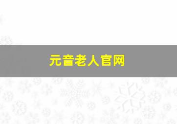 元音老人官网