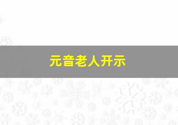 元音老人开示