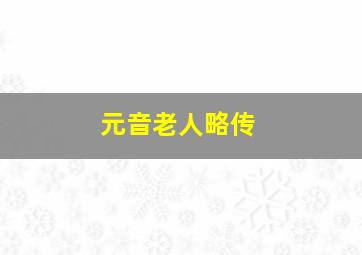 元音老人略传