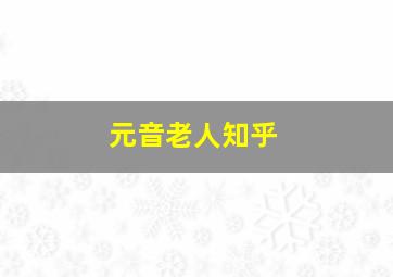 元音老人知乎