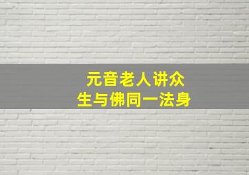 元音老人讲众生与佛同一法身