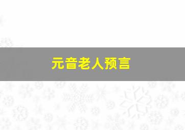 元音老人预言