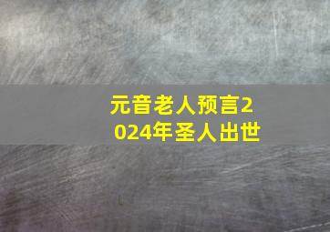 元音老人预言2024年圣人出世