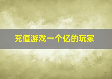 充值游戏一个亿的玩家