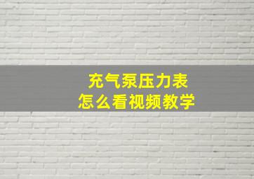 充气泵压力表怎么看视频教学