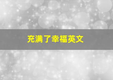 充满了幸福英文