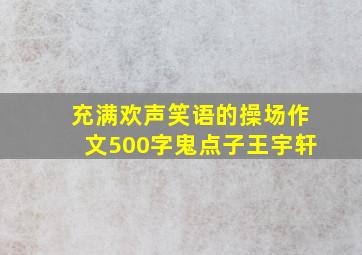 充满欢声笑语的操场作文500字鬼点子王宇轩