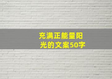 充满正能量阳光的文案50字