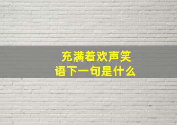 充满着欢声笑语下一句是什么