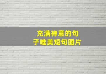 充满禅意的句子唯美短句图片