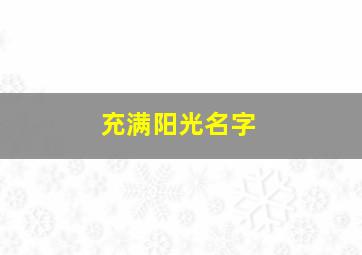 充满阳光名字