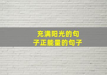 充满阳光的句子正能量的句子