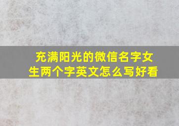 充满阳光的微信名字女生两个字英文怎么写好看