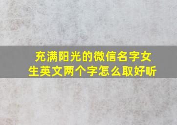 充满阳光的微信名字女生英文两个字怎么取好听