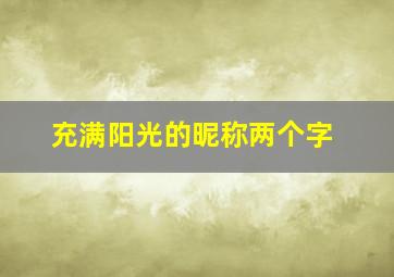 充满阳光的昵称两个字