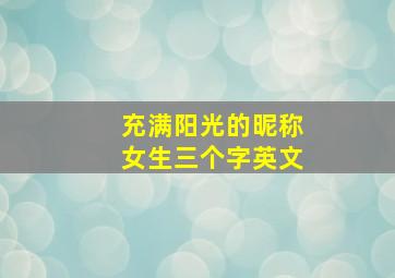 充满阳光的昵称女生三个字英文