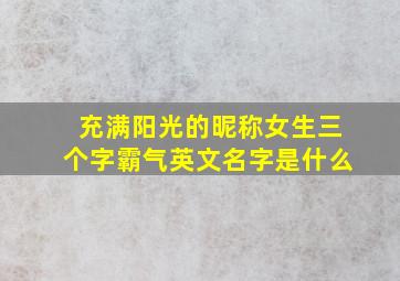 充满阳光的昵称女生三个字霸气英文名字是什么