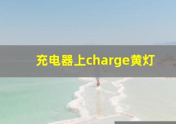 充电器上charge黄灯