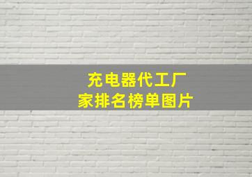 充电器代工厂家排名榜单图片