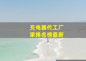 充电器代工厂家排名榜最新