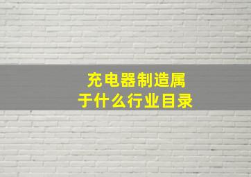 充电器制造属于什么行业目录