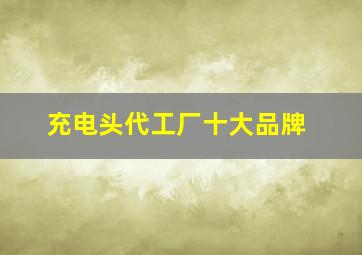 充电头代工厂十大品牌