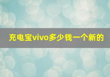 充电宝vivo多少钱一个新的