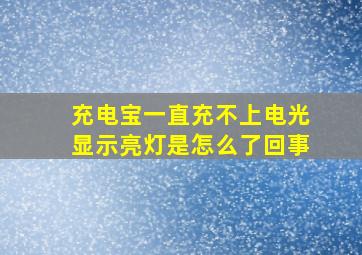 充电宝一直充不上电光显示亮灯是怎么了回事