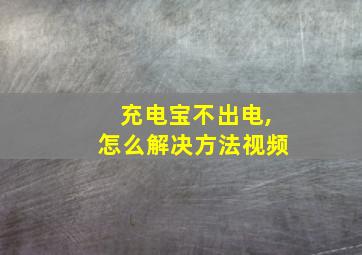 充电宝不出电,怎么解决方法视频