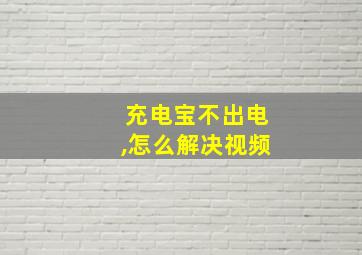 充电宝不出电,怎么解决视频