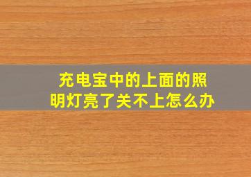 充电宝中的上面的照明灯亮了关不上怎么办