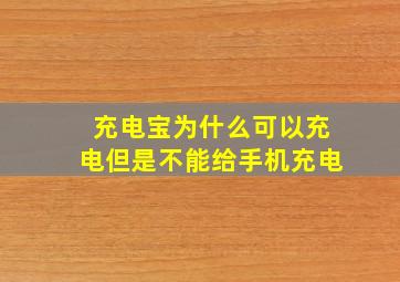 充电宝为什么可以充电但是不能给手机充电