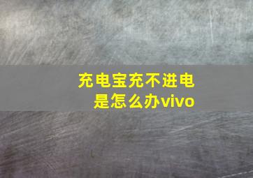 充电宝充不进电是怎么办vivo