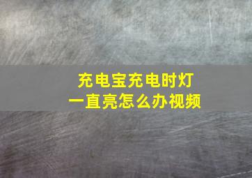 充电宝充电时灯一直亮怎么办视频