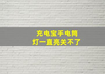 充电宝手电筒灯一直亮关不了