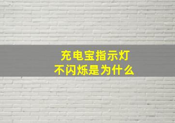 充电宝指示灯不闪烁是为什么