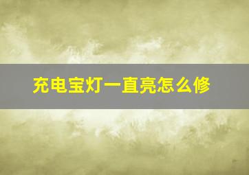 充电宝灯一直亮怎么修