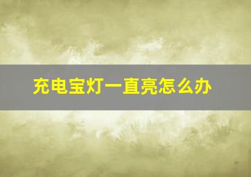 充电宝灯一直亮怎么办