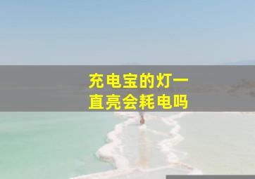 充电宝的灯一直亮会耗电吗