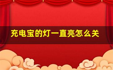 充电宝的灯一直亮怎么关