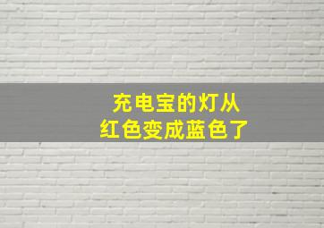 充电宝的灯从红色变成蓝色了