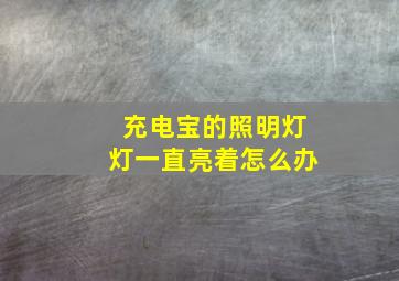 充电宝的照明灯灯一直亮着怎么办