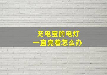 充电宝的电灯一直亮着怎么办